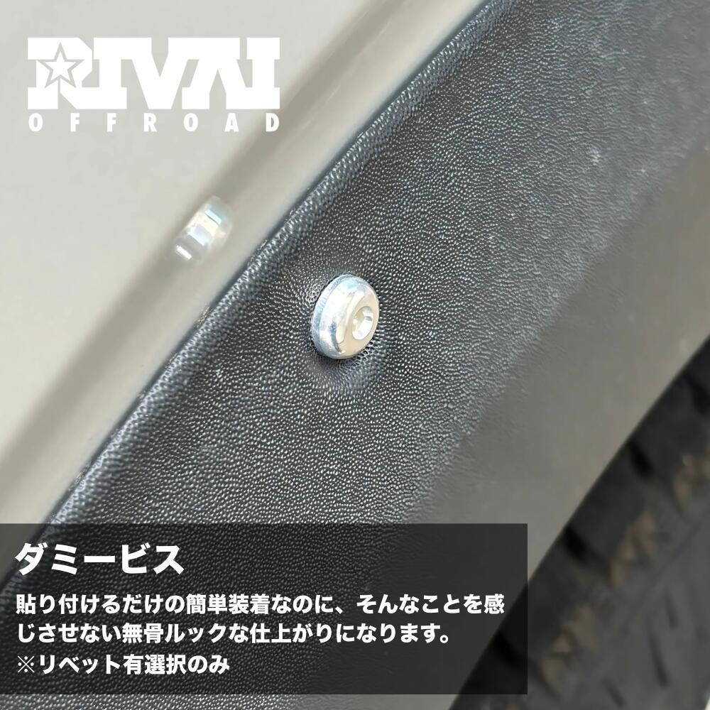 RIVAI OFFROAD ハイエース リーガル オーバーフェンダー with リベット